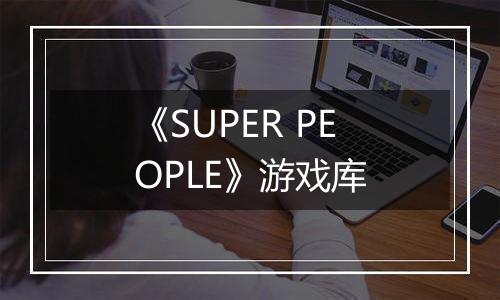 《SUPER PEOPLE》游戏库