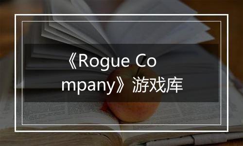 《Rogue Company》游戏库