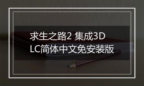 求生之路2 集成3DLC简体中文免安装版