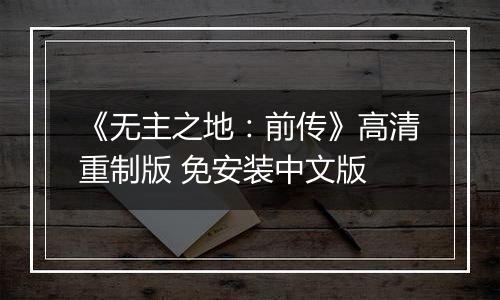 《无主之地:前传》高清重制版 免安装中文版