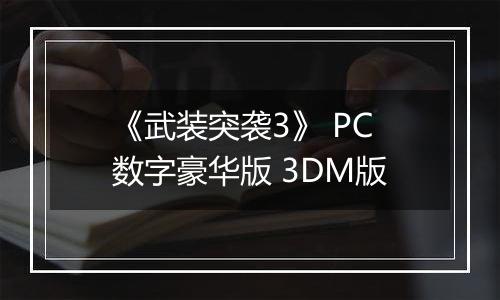 《武装突袭3》 PC数字豪华版 3DM版