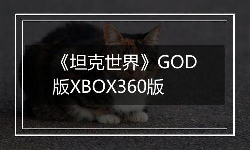 《坦克世界》GOD版XBOX360版