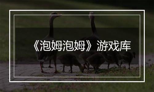 《泡姆泡姆》游戏库