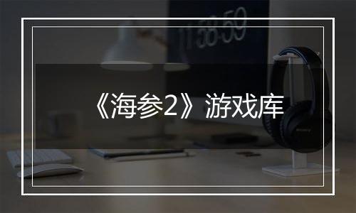 《海参2》游戏库