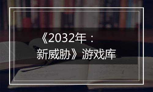 《2032年：新威胁》游戏库
