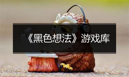 《黑色想法》游戏库
