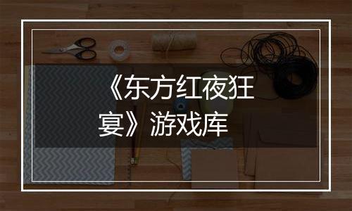 《东方红夜狂宴》游戏库