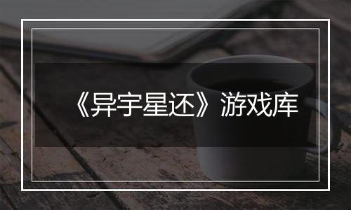 《异宇星还》游戏库