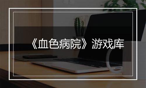 《血色病院》游戏库