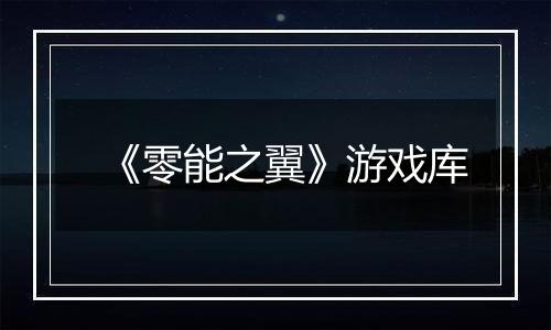 《零能之翼》游戏库