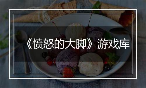 《愤怒的大脚》游戏库
