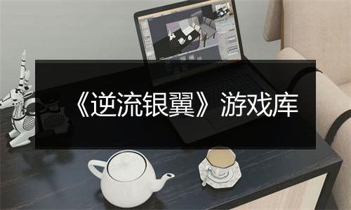 《逆流银翼》游戏库