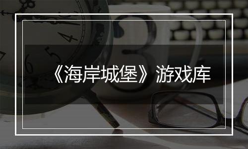 《海岸城堡》游戏库