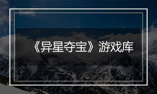 《异星夺宝》游戏库