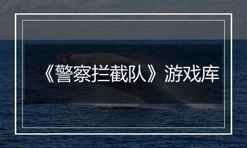 《警察拦截队》游戏库