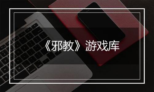 《邪教》游戏库