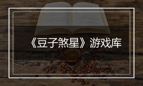 《豆子煞星》游戏库