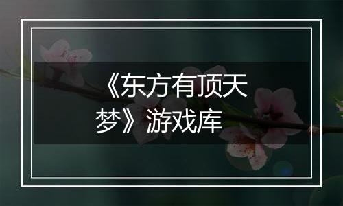 《东方有顶天梦》游戏库