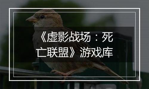 《虚影战场：死亡联盟》游戏库