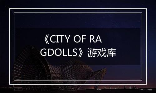《CITY OF RAGDOLLS》游戏库