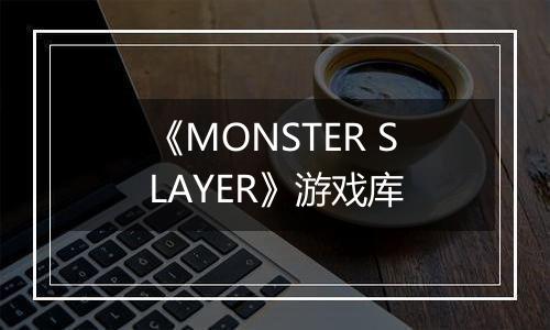 《MONSTER SLAYER》游戏库