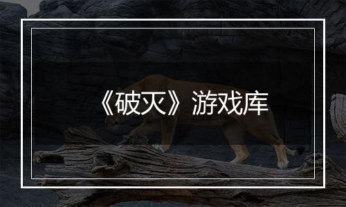 《破灭》游戏库