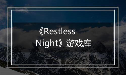 《Restless Night》游戏库