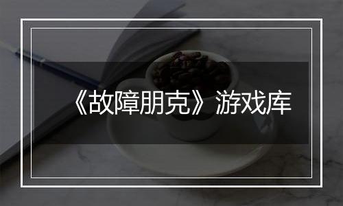 《故障朋克》游戏库