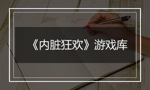《内脏狂欢》游戏库