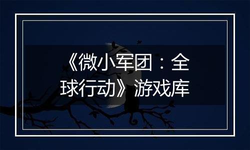 《微小军团：全球行动》游戏库