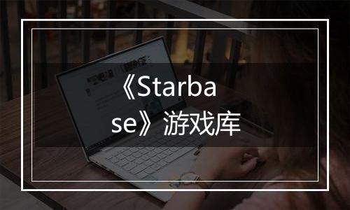《Starbase》游戏库