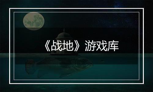 《战地》游戏库
