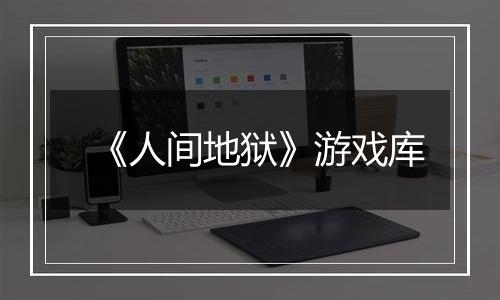 《人间地狱》游戏库