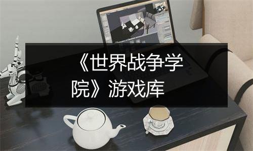 《世界战争学院》游戏库