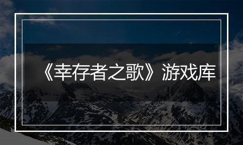 《幸存者之歌》游戏库