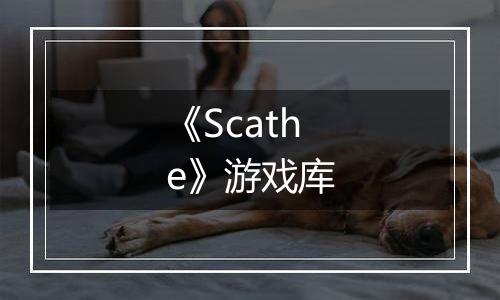 《Scathe》游戏库