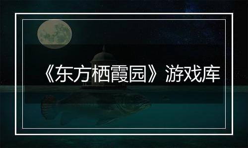《东方栖霞园》游戏库