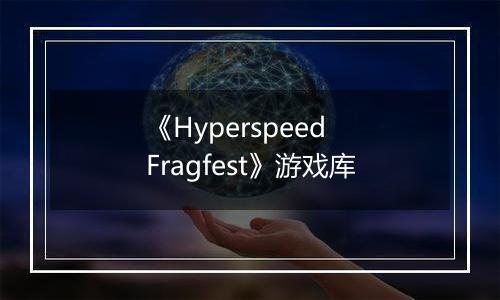 《Hyperspeed Fragfest》游戏库