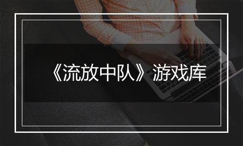 《流放中队》游戏库