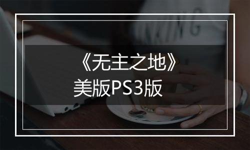 《无主之地》美版PS3版