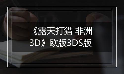 《露天打猎 非洲 3D》欧版3DS版