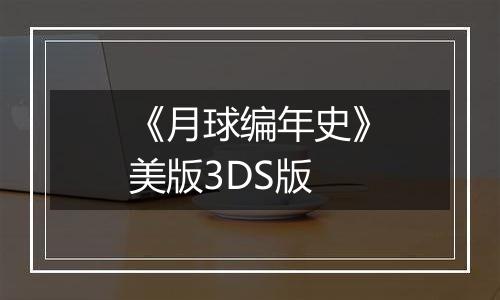 《月球编年史》美版3DS版