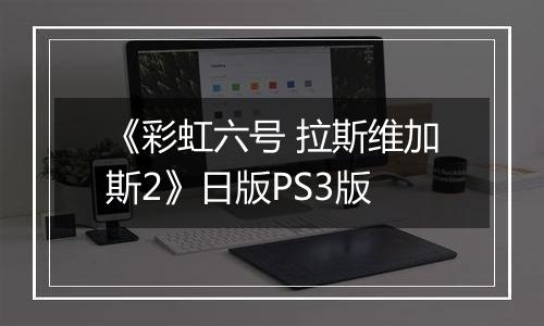 《彩虹六号 拉斯维加斯2》日版PS3版