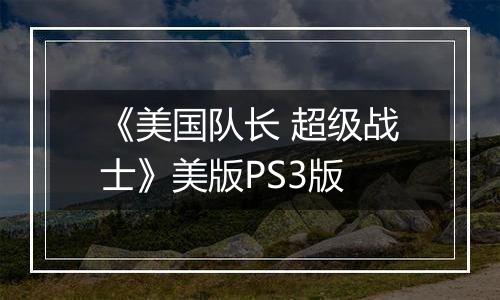《美国队长 超级战士》美版PS3版