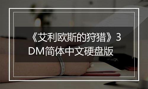 《艾利欧斯的狩猎》3DM简体中文硬盘版