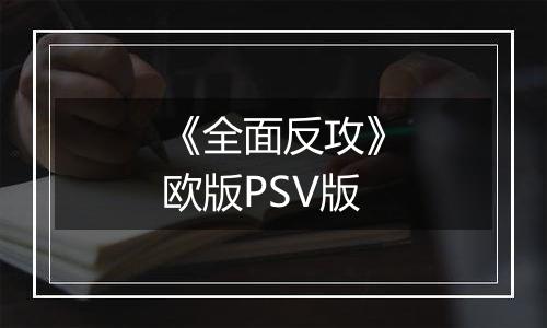 《全面反攻》欧版PSV版
