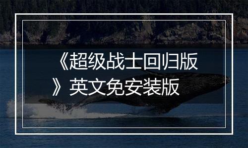 《超级战士回归版》英文免安装版