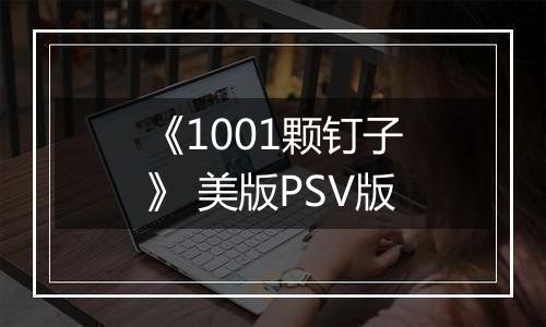 《1001颗钉子》 美版PSV版
