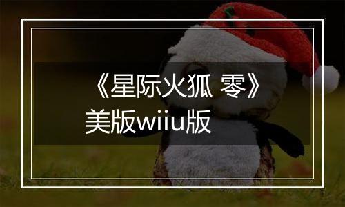 《星际火狐 零》美版wiiu版