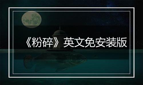 《粉碎》英文免安装版